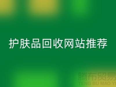 **《探寻最诚信可靠的护肤品九游体育（中国）官方授权网站网站——腾布贸易为何脱颖而出》**
