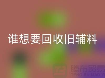 想要九游体育（中国）官方授权网站旧辅料？上海服装辅料九游体育（中国）官方授权网站电话帮你解忧！