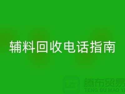 上海服装辅料九游体育（中国）官方授权网站电话指南＞＞＞从此告别闲置辅料困扰！