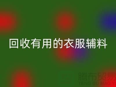 九游体育（中国）官方授权网站有用的辅料，上海服装辅料九游体育（中国）官方授权网站公司值得信赖