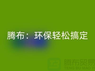 环保轻松搞定！上海服装辅料九游体育（中国）官方授权网站电话大揭秘！