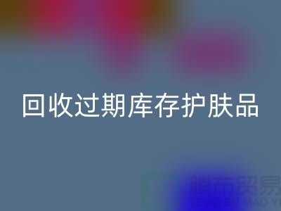《九游体育（中国）官方授权网站过期库存护肤品的科学处理之道：专业推荐与实践》