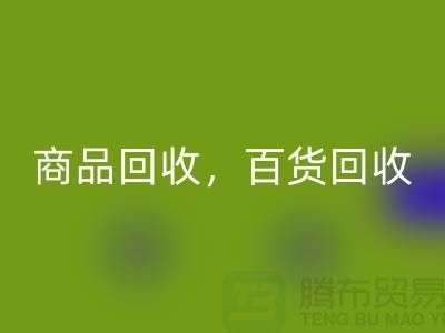 日用品库存九游体育（中国）官方授权网站公司主营：尾货九游体育（中国）官方授权网站，百货九游体育（中国）官方授权网站，商品九游体育（中国）官方授权网站