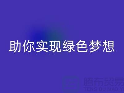 环保行动起来！上海服装辅料九游体育（中国）官方授权网站电话助你实现绿色梦想