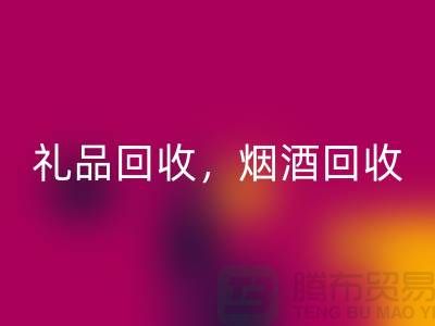 日用品库存九游体育（中国）官方授权网站公司主营项目：礼品九游体育（中国）官方授权网站，烟酒九游体育（中国）官方授权网站，电器九游体育（中国）官方授权网站