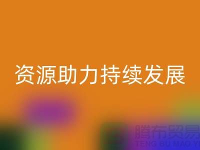 上海服装辅料九游体育（中国）官方授权网站公司：节约资源，助力可持续发展