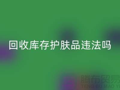 九游体育（中国）官方授权网站过期库存护肤品违法吗？