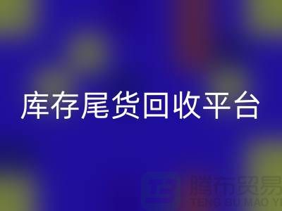 库存尾货九游体育（中国）官方授权网站平台主要经营哪些产品？