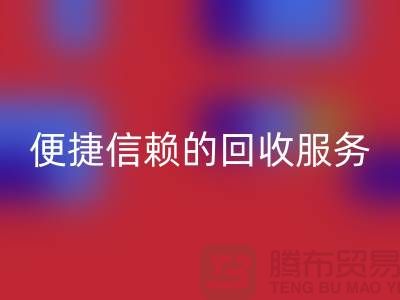 上海服装辅料九游体育（中国）官方授权网站电话＞＞＞高效＞便捷＞信赖的九游体育（中国）官方授权网站服务