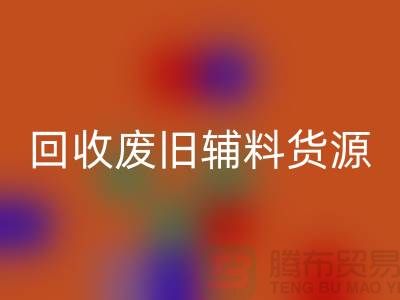 九游体育（中国）官方授权网站废旧辅料，上海服装辅料九游体育（中国）官方授权网站公司为您排忧解难
