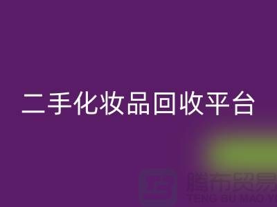 二手化妆品九游体育（中国）官方授权网站平台推荐哪个好（上海腾布hzp栏目）