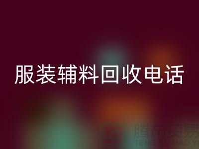 一站式九游体育（中国）官方授权网站服务＞＞＞上海服装辅料九游体育（中国）官方授权网站电话最新动态揭秘
