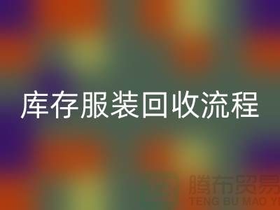 了解库存服装九游体育（中国）官方授权网站的流程，可以帮助商家更好地参与其中