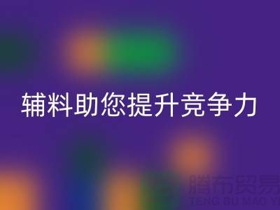 高效辅料九游体育（中国）官方授权网站，上海服装辅料九游体育（中国）官方授权网站公司助您提升竞争力