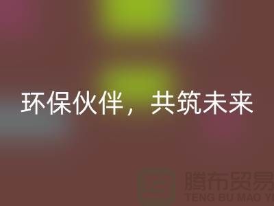 上海服装辅料九游体育（中国）官方授权网站公司＞＞＞环保伙伴，共筑绿色未来