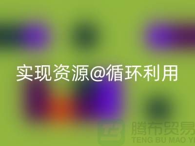 选择专业九游体育（中国）官方授权网站，上海服装辅料九游体育（中国）官方授权网站公司实现资源循环利用