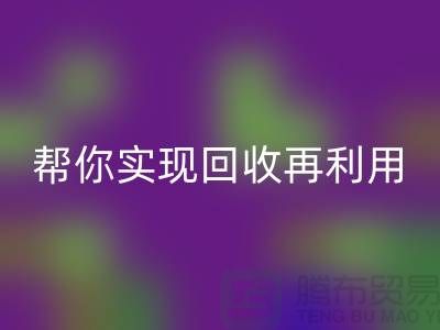 扔掉的不仅是废料，还有钱！上海服装辅料九游体育（中国）官方授权网站厂家帮你实现九游体育（中国）官方授权网站再利用