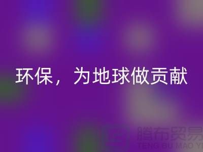 上海服装辅料九游体育（中国）官方授权网站公司：绿色环保，为地球做贡献