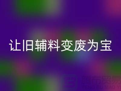 上海服装辅料九游体育（中国）官方授权网站电话秘籍：让你的辅料变废为宝！