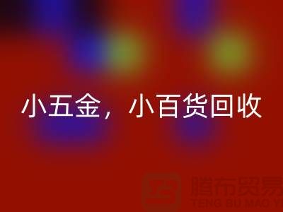 义乌库存九游体育（中国）官方授权网站公司经营：小五金九游体育（中国）官方授权网站，小百货九游体育（中国）官方授权网站，日用品九游体育（中国）官方授权网站