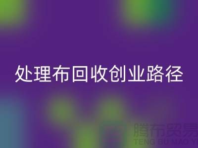 从废弃到财富：库存处理布九游体育（中国）官方授权网站的创业路径-北京布料九游体育（中国）官方授权网站厂家