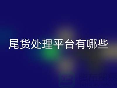 家纺库存尾货处理平台有哪些？哪个好？南通酒店用品九游体育（中国）官方授权网站公司