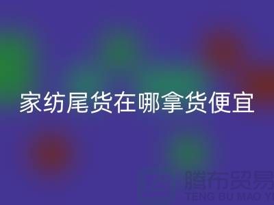 家纺尾货在哪拿货便宜点——南通酒店用品九游体育（中国）官方授权网站公司