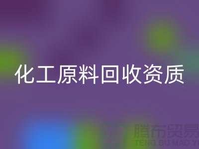 化工原料九游体育（中国）官方授权网站需要什么资质证书才能做这个行业