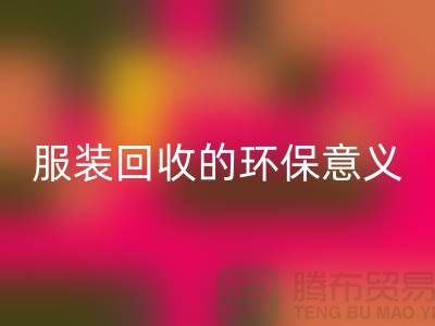## 库存服装九游体育（中国）官方授权网站的环保意义有哪些因素 ##