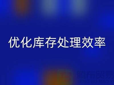 布九游体育（中国）官方授权网站解决方案：优化库存处理效率@北京布料九游体育（中国）官方授权网站公司