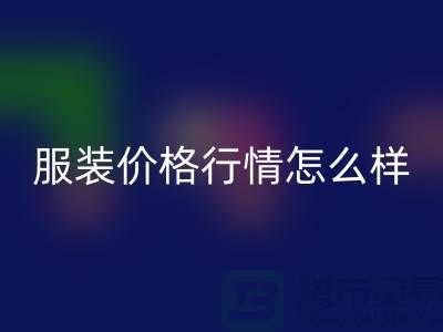 杭州库存服装九游体育（中国）官方授权网站公司知多少？价格行情怎么样，高效处理库存