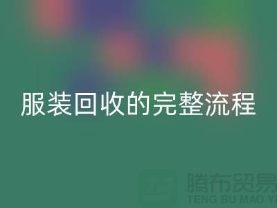 ## 了解北京库存服装九游体育（中国）官方授权网站的完整流程还是有必要的 