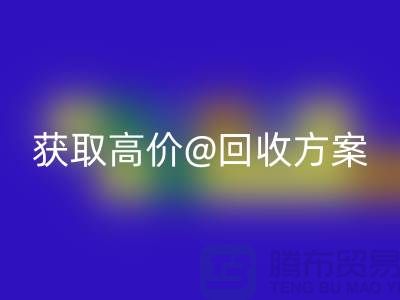 # 找上海库存服装九游体育（中国）官方授权网站公司？免费上门评估，获取高价九游体育（中国）官方授权网站方案