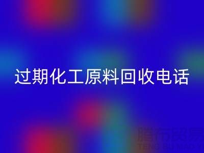 过期化工原料九游体育（中国）官方授权网站怎么找客户电话