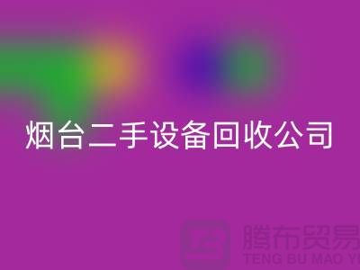 烟台二手设备九游体育（中国）官方授权网站公司有哪些地方-废旧设备九游体育（中国）官方授权网站公司