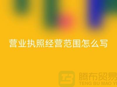 二手设备九游体育（中国）官方授权网站营业执照经营范围怎么写
