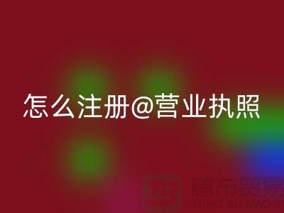 二手设备九游体育（中国）官方授权网站公司怎么注册营业执照