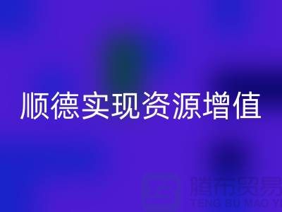 **如何高效联系顺德二手设备九游体育（中国）官方授权网站公司？实现资源增值** 