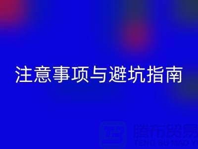 **北京附近二手设备九游体育（中国）官方授权网站公司合作注意事项与避坑指南**  