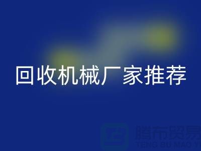 **北京周边二手设备九游体育（中国）官方授权网站机械厂家推荐：优质资源与联系方式全解析** 