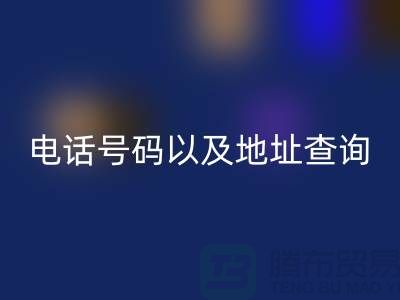 北京二手设备九游体育（中国）官方授权网站公司电话号码以及地址查询