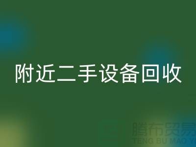  **北京附近优质二手设备九游体育（中国）官方授权网站厂家优势以及电话**  