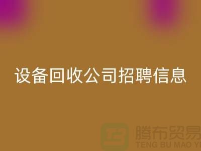 上海二手设备九游体育（中国）官方授权网站有限公司招聘信息最新