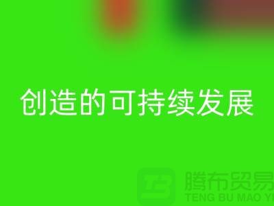 上海棉纱九游体育（中国）官方授权网站公司＞＞＞创造可持续发展的循环经济