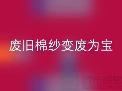 上海棉纱九游体育（中国）官方授权网站厂家推荐，让您的废旧棉纱变废为宝