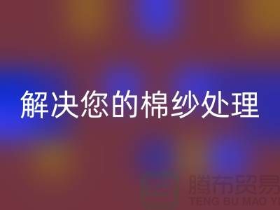上海棉纱九游体育（中国）官方授权网站厂家服务一流，解决您的棉纱处理难题