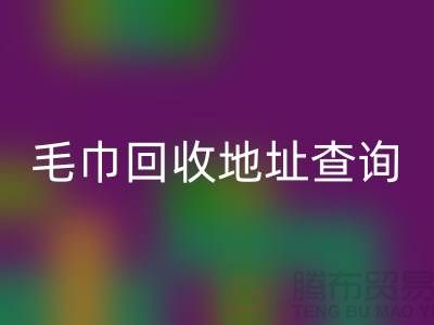 二手毛巾九游体育（中国）官方授权网站电话和地址查询-废旧毛巾九游体育（中国）官方授权网站-酒店用品九游体育（中国）官方授权网站公司