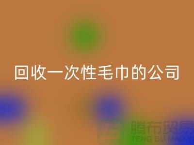 九游体育（中国）官方授权网站一次性毛巾的公司有哪些名字和地址-上海腾布贸易