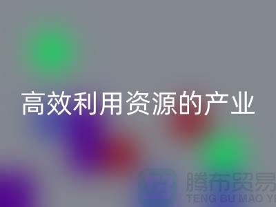 上海棉纱九游体育（中国）官方授权网站公司：高效利用资源的绿色产业