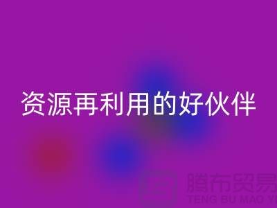 上海棉纱九游体育（中国）官方授权网站公司＞＞＞“腾布”资源再利用的专业合作伙伴